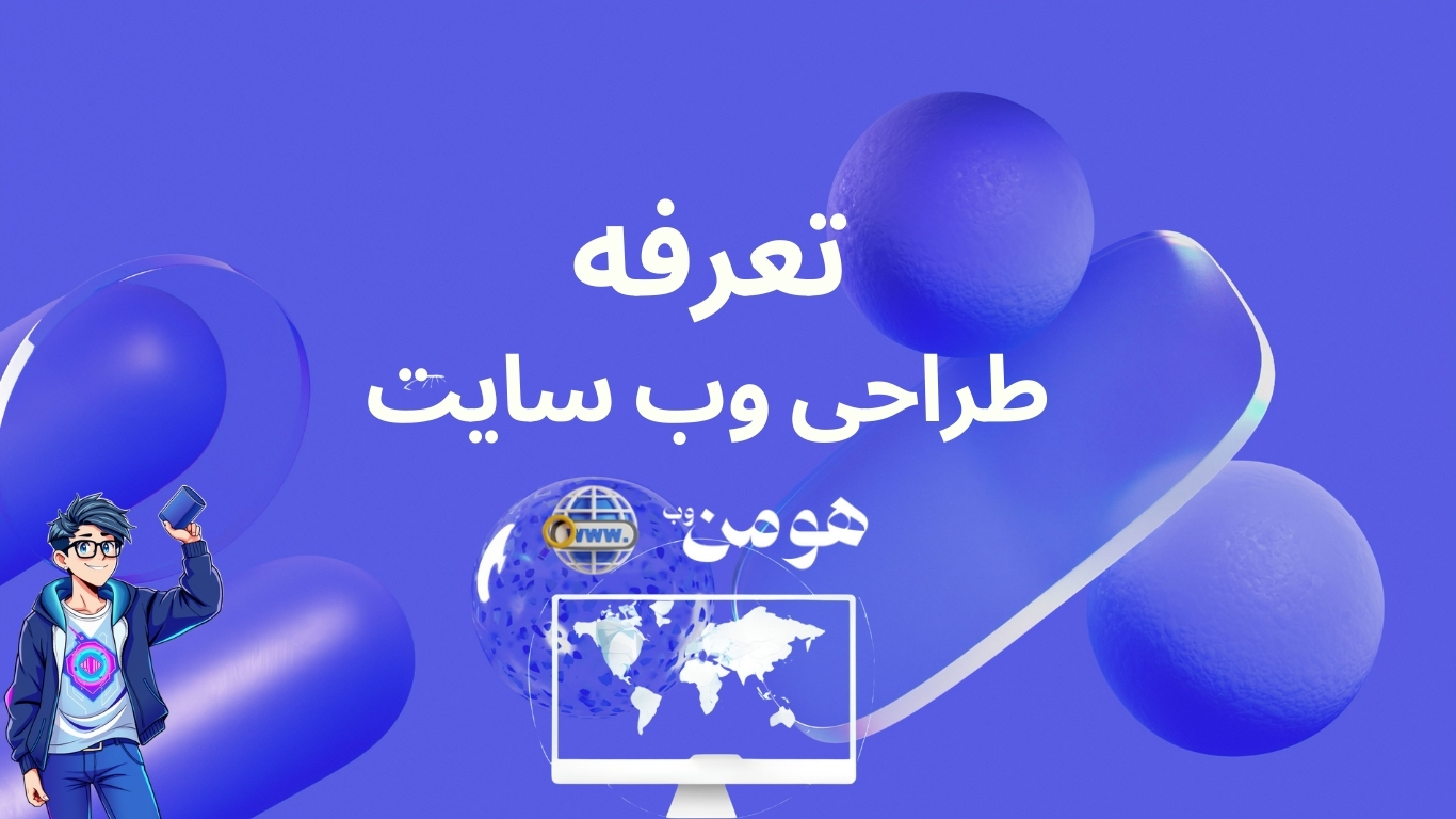 تعرفه طراحی سایت | هومن وب | هومن نقشی | طراحی خلاقانه وب سایت
