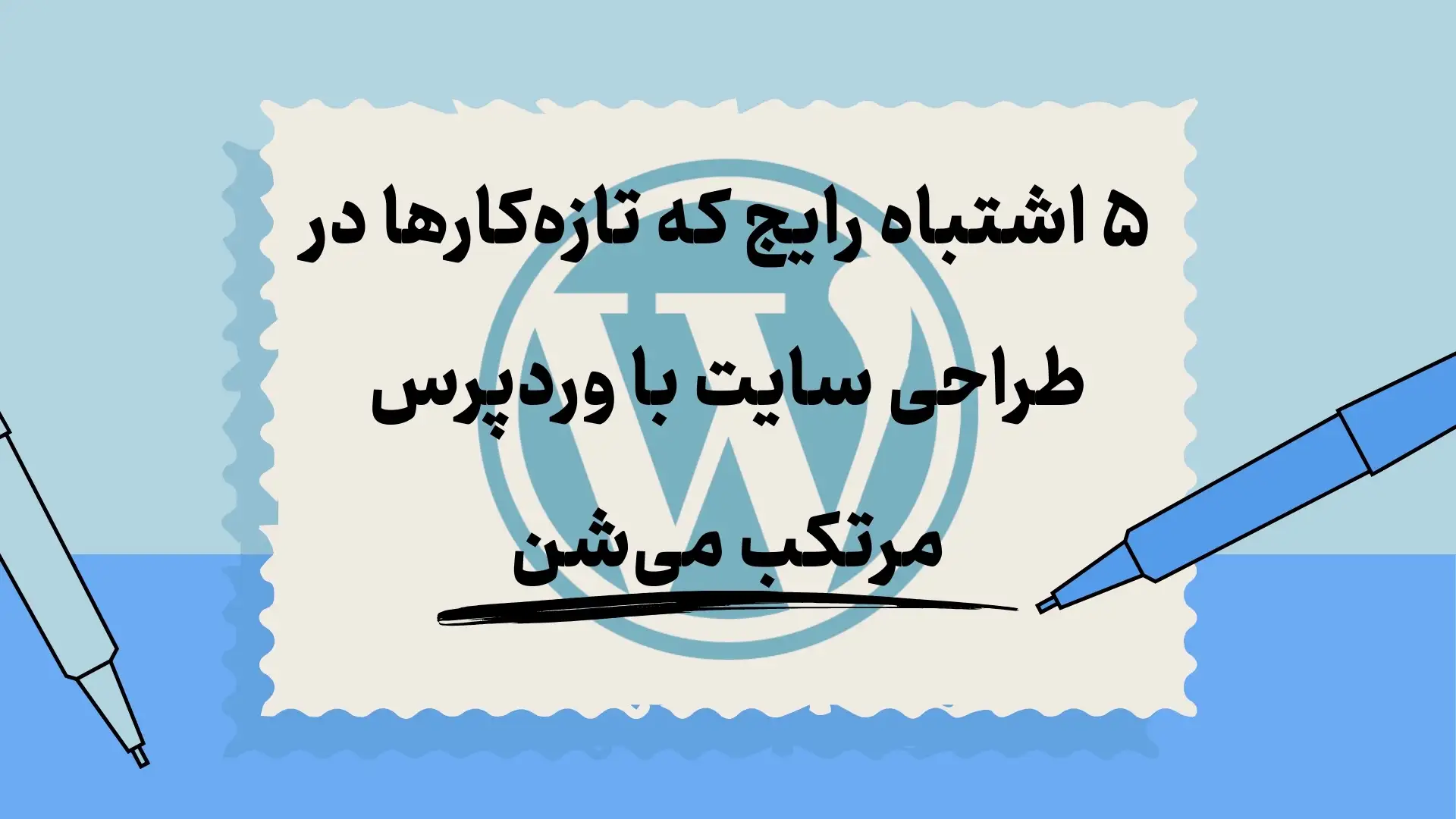 ۵ اشتباه رایج که تازه‌کارها در طراحی سایت با وردپرس مرتکب می‌شن