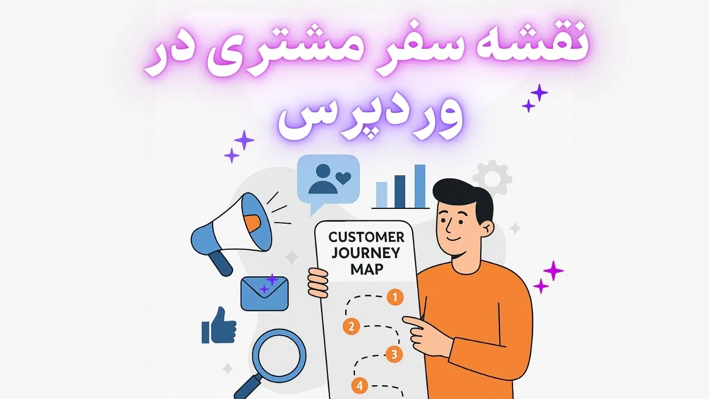 نقشه سفر مشتری در وردپرس