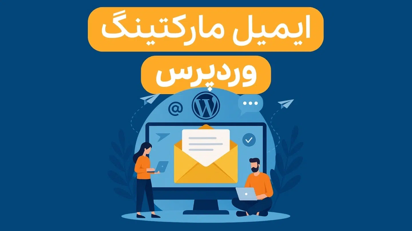 ایمیل مارکتینگ در قیف فروش وردپرس: از عضویت تا فروش نهایی