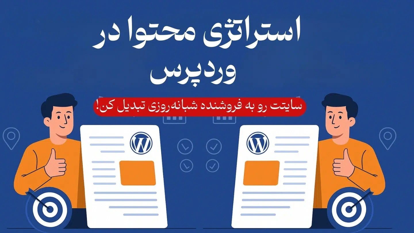 استراتژی محتوا و قیف فروش در سایت وردپرسی