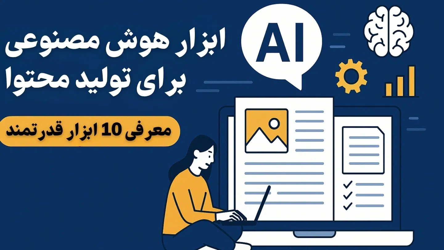 ابزار هوش مصنوعی برای تولید محتوا | معرفی ۱۰ ابزار قدرتمند