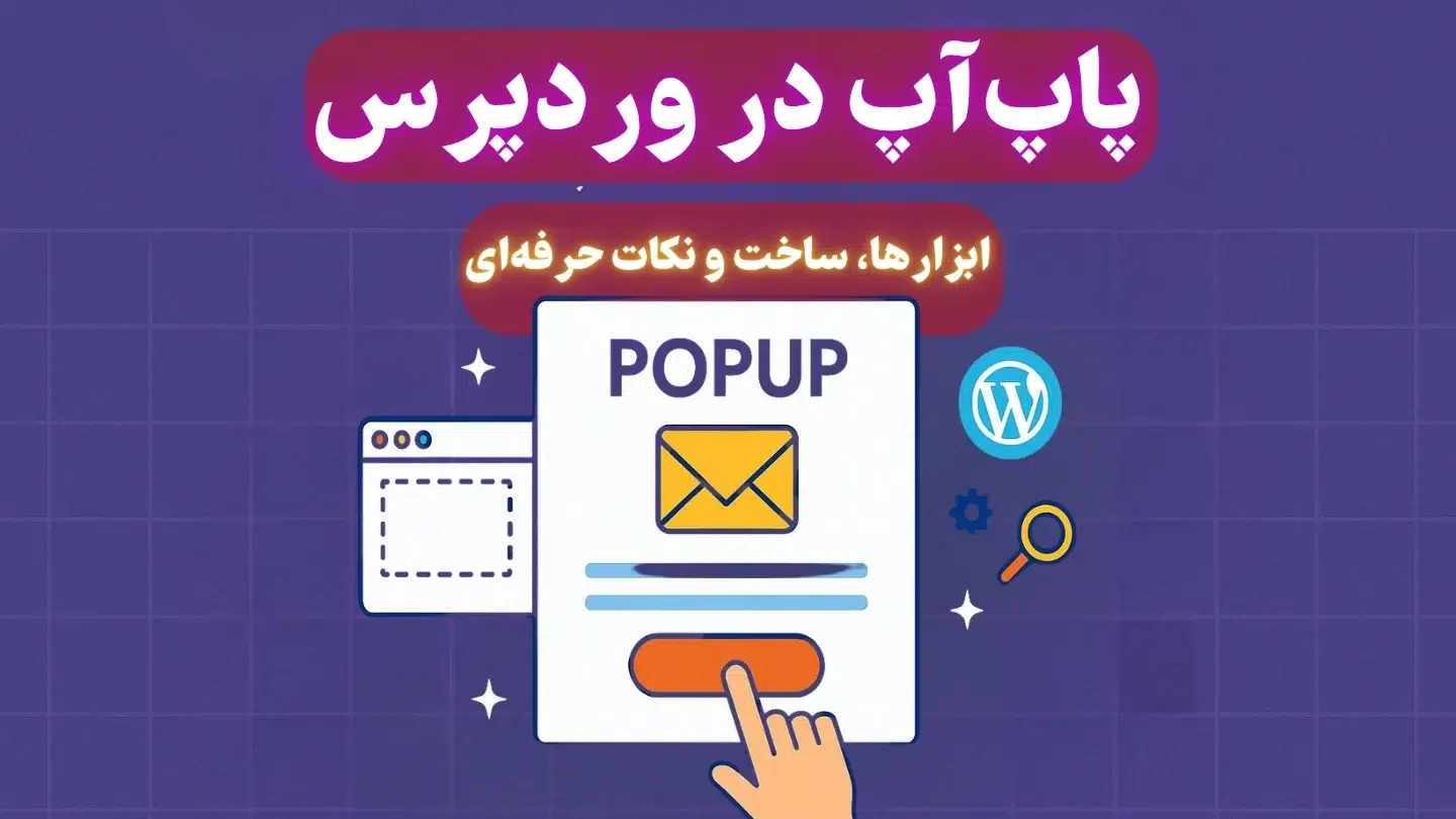پاپ‌آپ در وردپرس چیست؟ | راهنمای طراحی پاپ‌آپ حرفه‌ای برای افزایش نرخ تبدیل