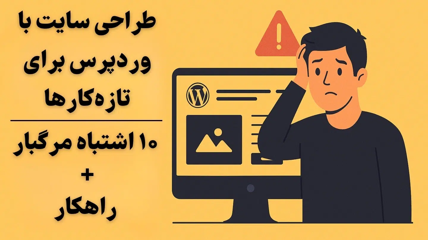 طراحی سایت با وردپرس برای تازه‌کارها | ۱۰ اشتباه مرگبار + راهکار