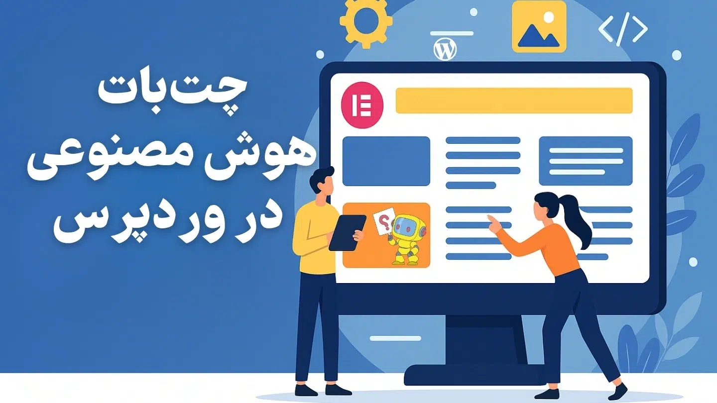 چت‌بات هوش مصنوعی در وردپرس | راهنمای کامل راه‌اندازی