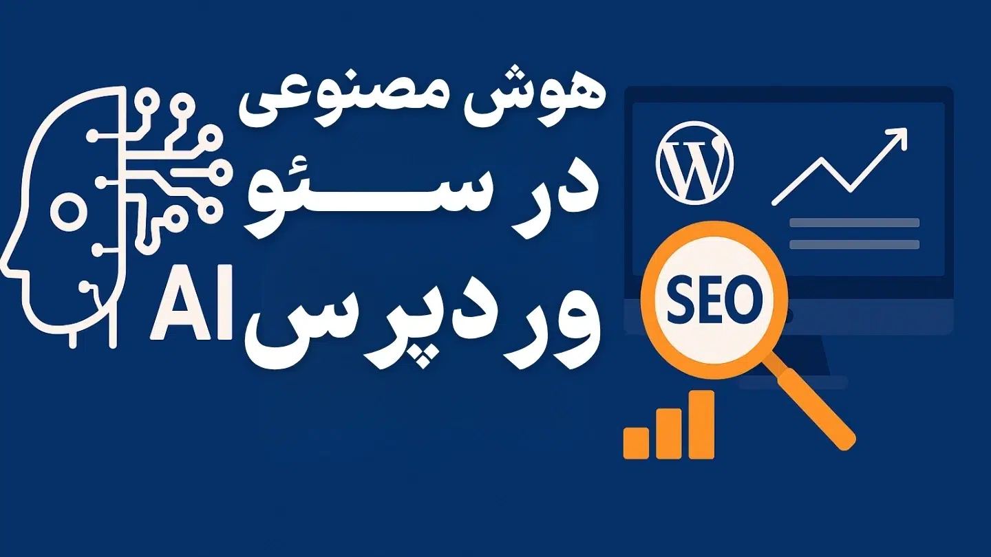 هوش مصنوعی در سئو وردپرس | بهترین ابزارها و استراتژی‌های ۲۰۲۵