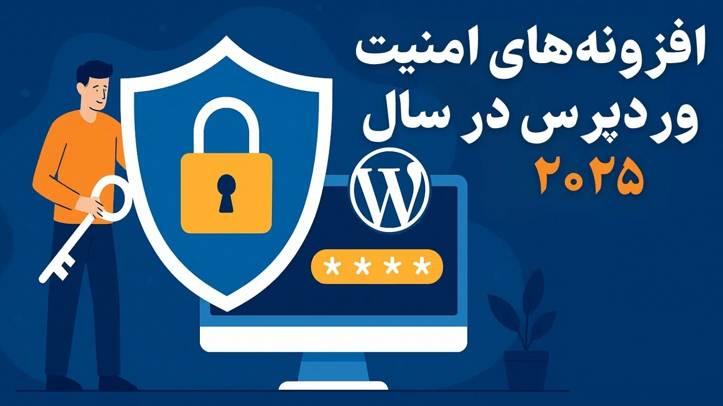 افزونه‌های امنیت وردپرس در سال ۲۰۲۵: راهنمای جامع حفاظت از سایت