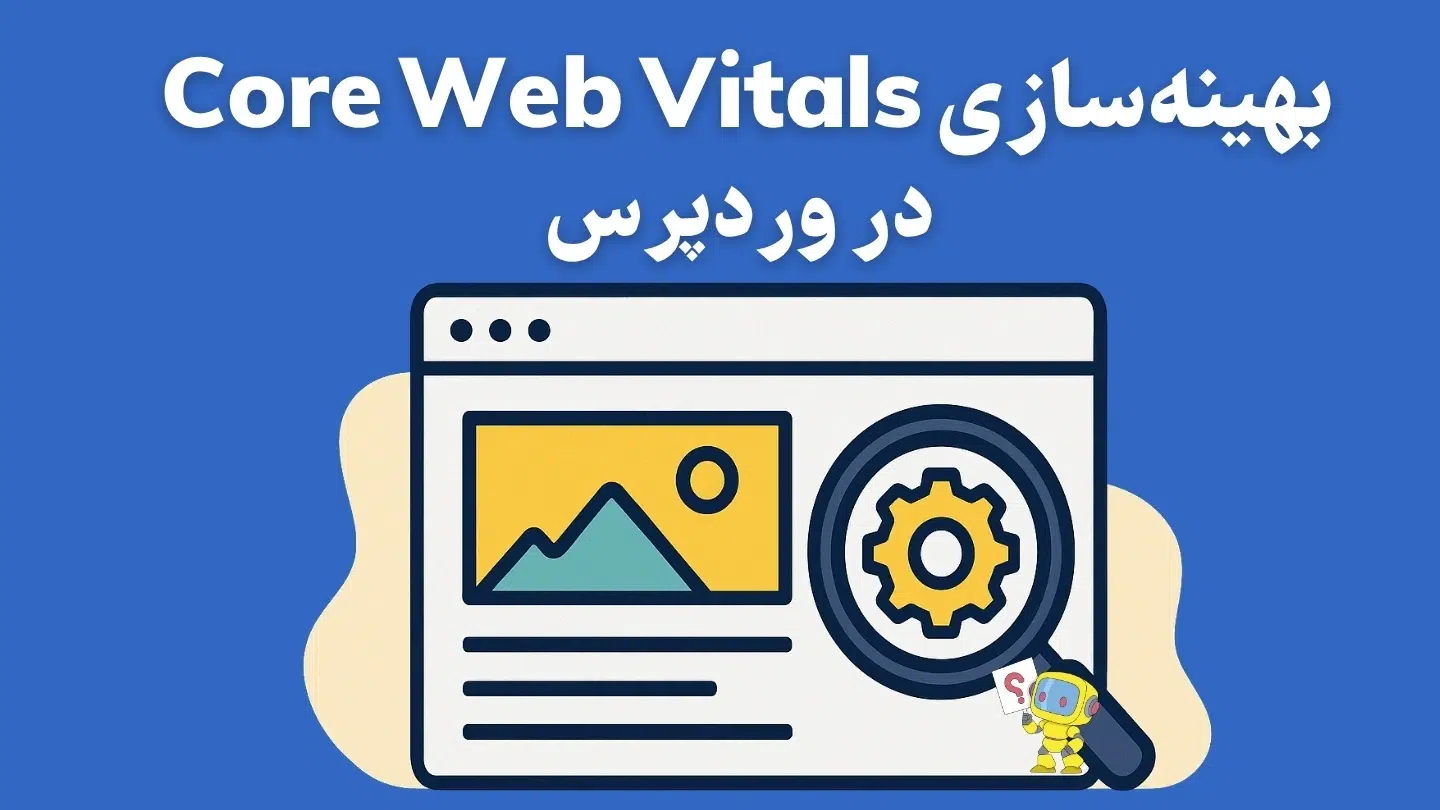 بهینه‌سازی Core Web Vitals در وردپرس (راهنمای کامل ۲۰۲۵)