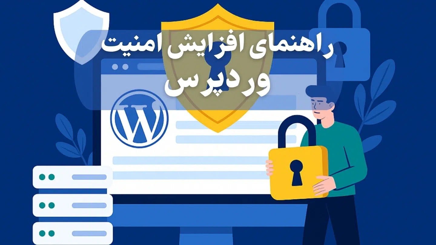 راهنمای کامل افزایش امنیت سایت وردپرسی در سال ۲۰۲۵