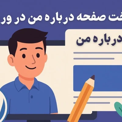 ساخت صفحه درباره من در وردپرس | راهنمای جامع