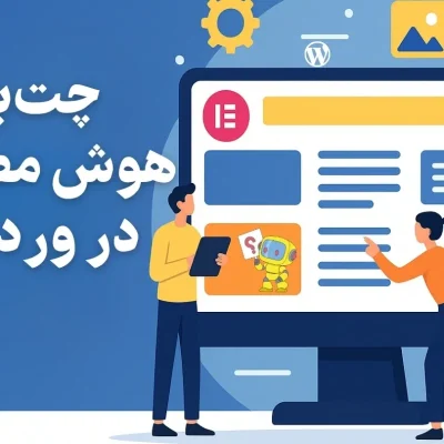 چت‌بات هوش مصنوعی در وردپرس | راهنمای کامل راه‌اندازی