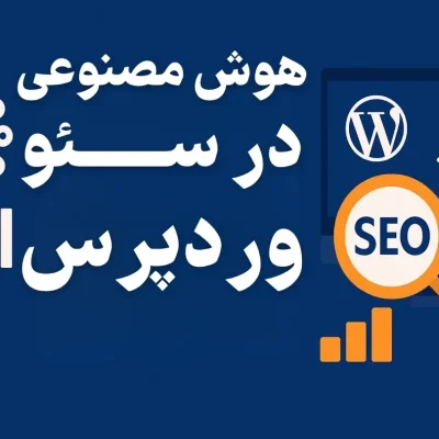 هوش مصنوعی در سئو وردپرس | بهترین ابزارها و استراتژی‌های ۲۰۲۵