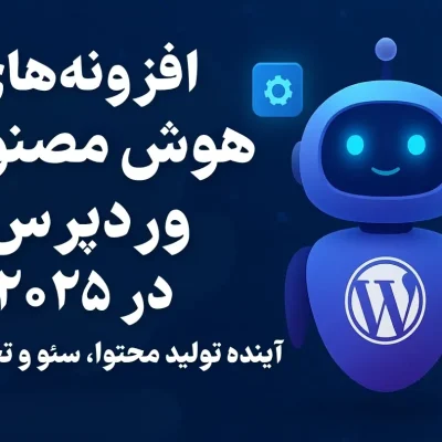 افزونه‌های هوش مصنوعی وردپرس در ۲۰۲۵: آینده تولید محتوا، سئو و تجربه کاربری