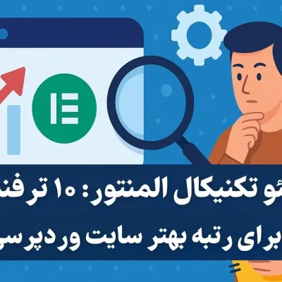 سئو تکنیکال المنتور: ۱۰ ترفند مخفی برای رتبه بهتر سایت وردپرسی شما