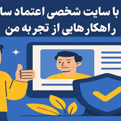 اعتمادسازی با سایت شخصی | راهکارهایی کاربردی از تجربه واقعی