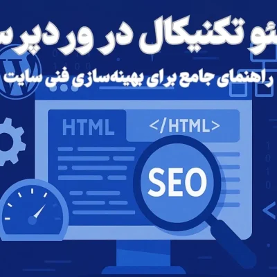سئو تکنیکال در وردپرس | راهنمای جامع و حرفه‌ای
