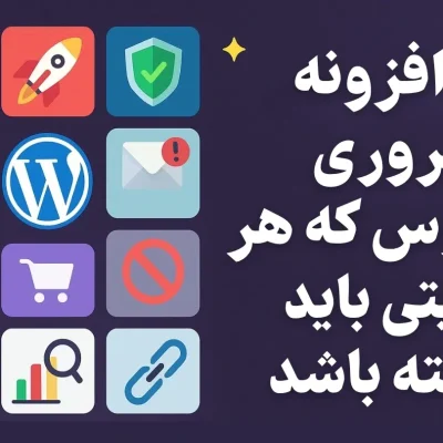 ۱۲ افزونه ضروری وردپرس که هر سایتی باید داشته باشد