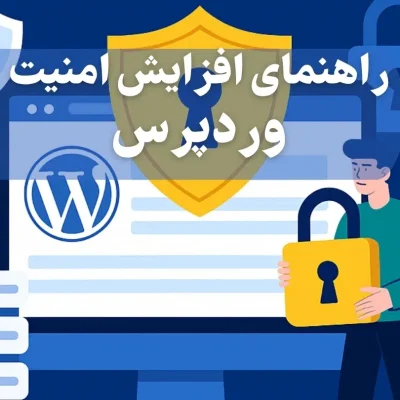 راهنمای کامل افزایش امنیت سایت وردپرسی در سال ۲۰۲۵
